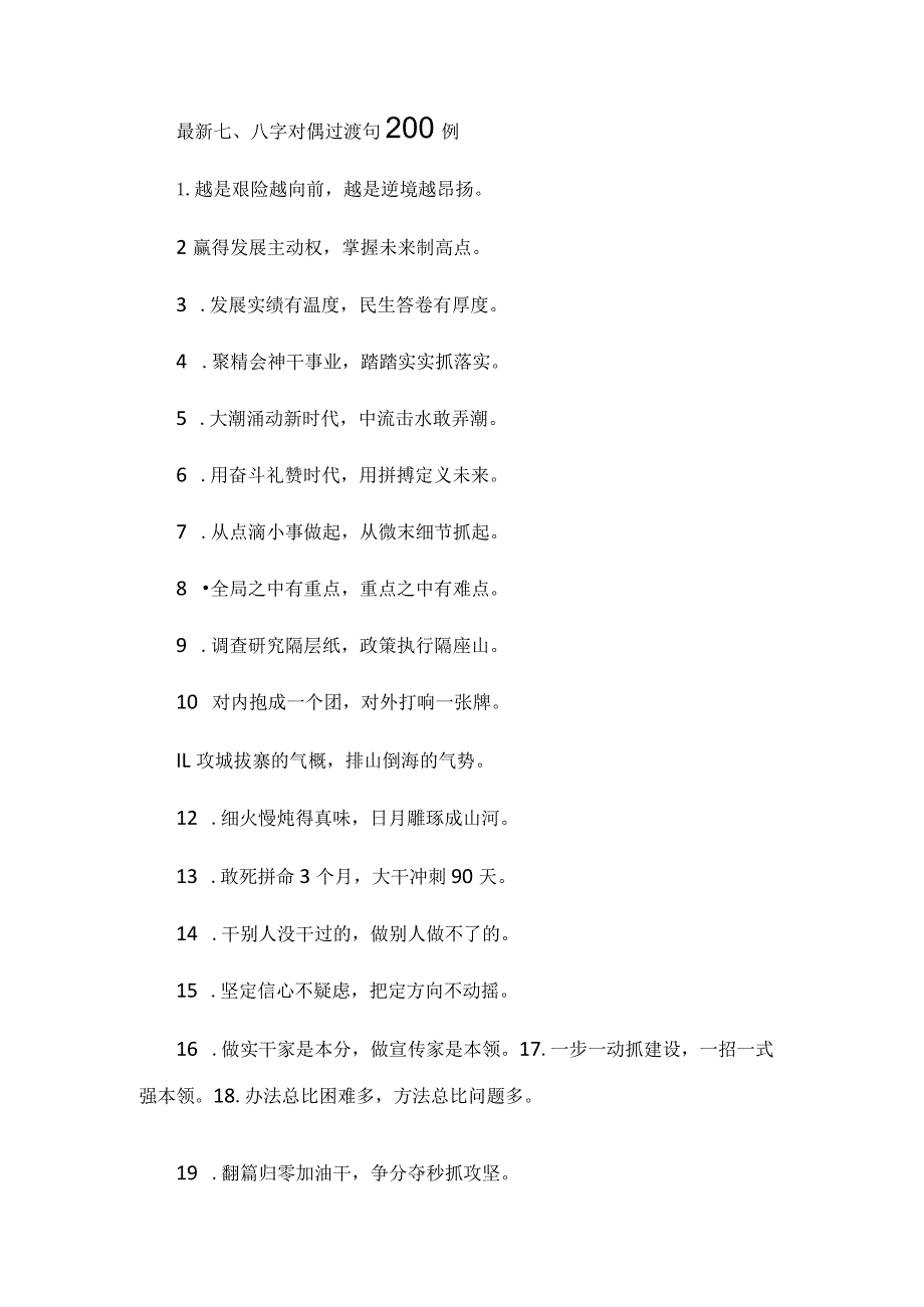 最新七、八字对偶过渡句200例.docx_第1页