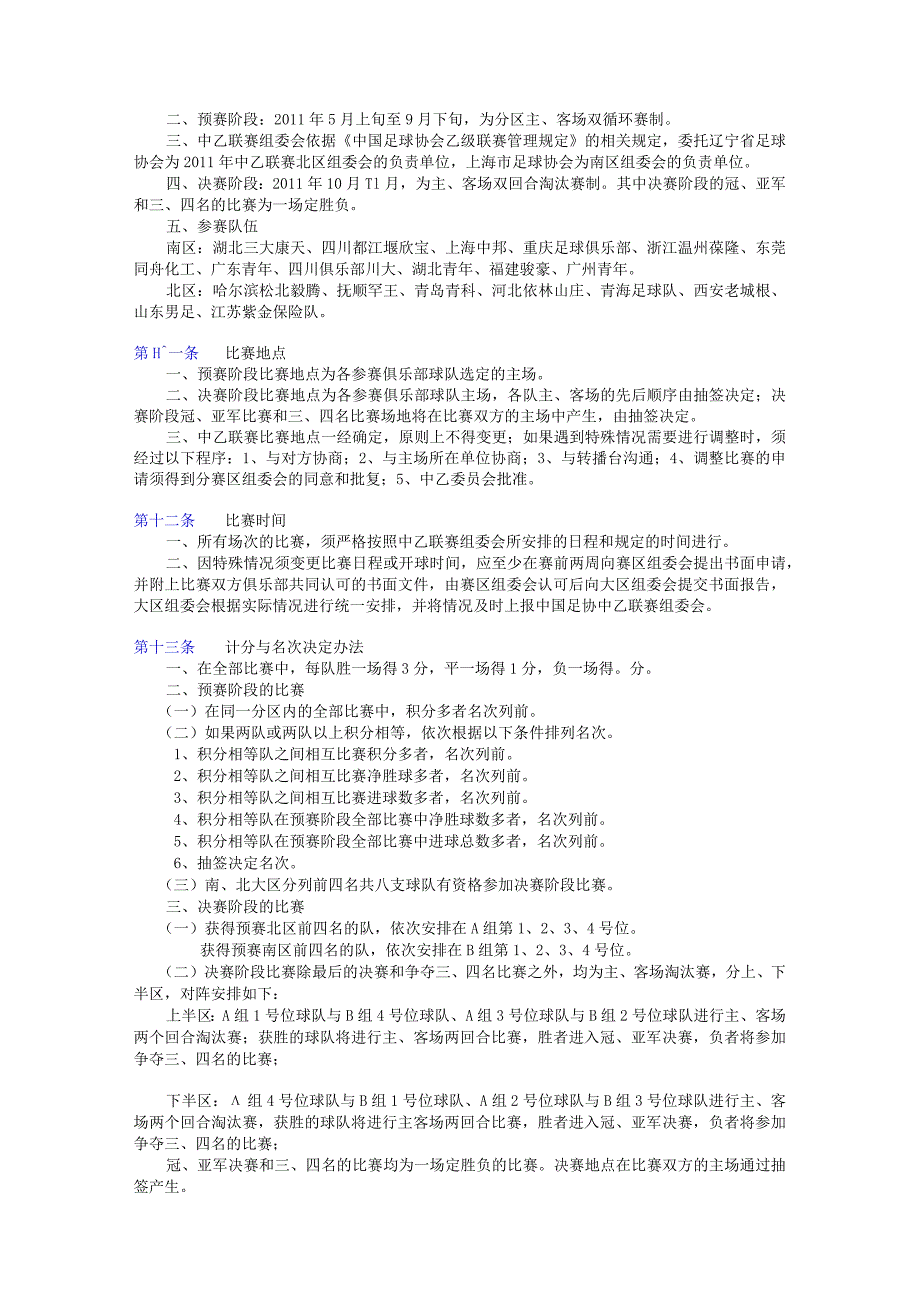 足球字2011号2011年中国足球协会乙级联赛规程.docx_第3页