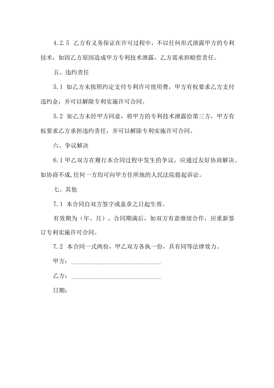 专利实施许可合同协议书.docx_第3页