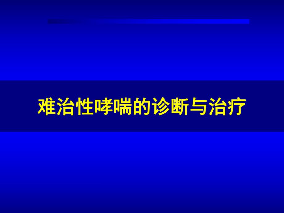 难治性哮喘的诊断与治疗.ppt_第1页