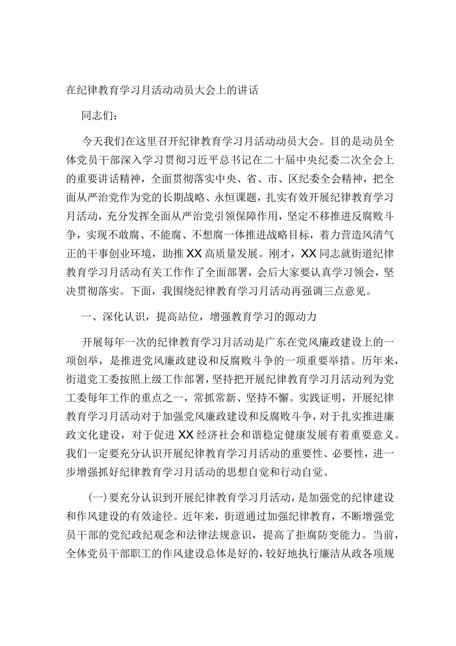 在纪律教育学习月活动动员大会上的讲话2023-2024.docx_第1页