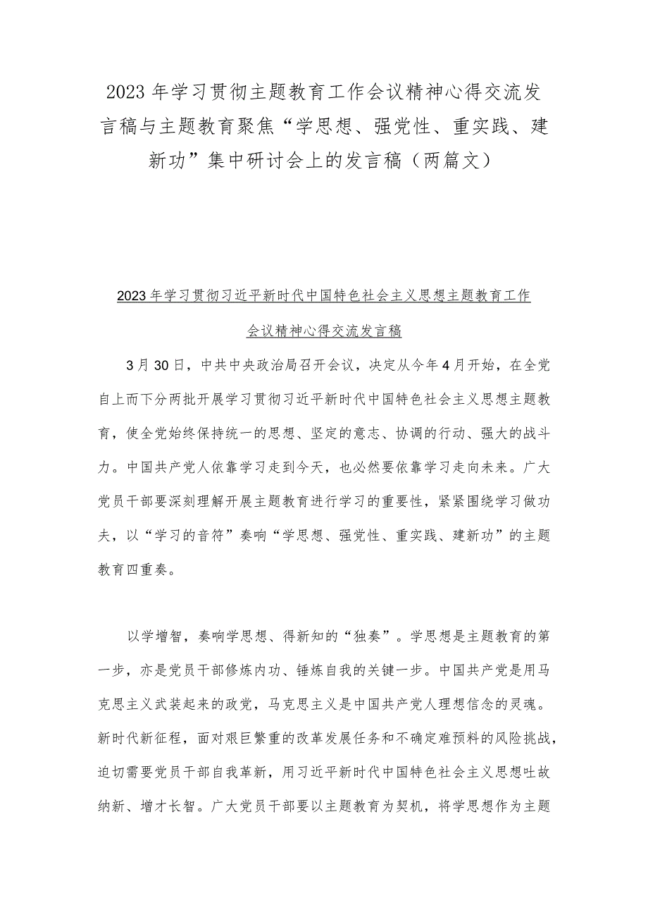 2023年学习贯彻主题教育工作会议精神心得交流发言稿与主题教育聚焦“学思想、强党性、重实践、建新功”集中研讨会上的发言稿（两篇文）.docx_第1页