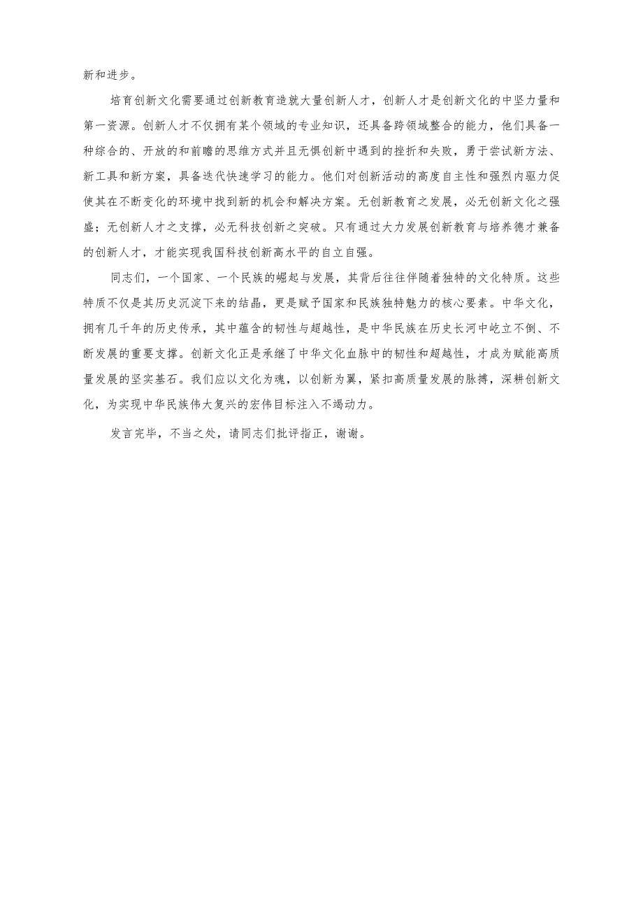 （2篇）在创新文化专题研讨交流会上的发言稿（在处级党政正职调研成果汇报分享会上的发言）.docx_第3页