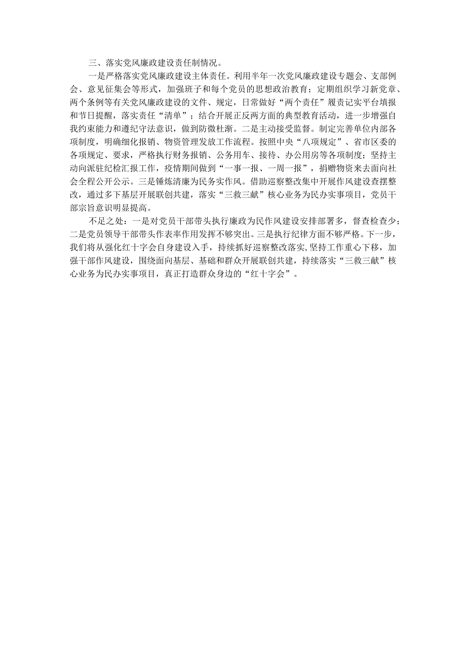 区红十字会党支部书记X年度履行全面从严治党主体责任述职报告.docx_第2页