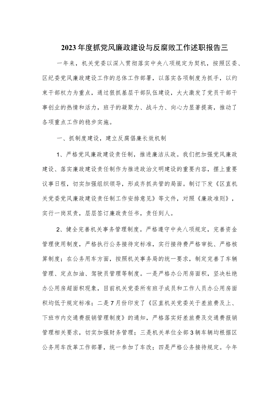 2023年度抓党风廉政建设与反腐败工作述职报告2篇.docx_第1页