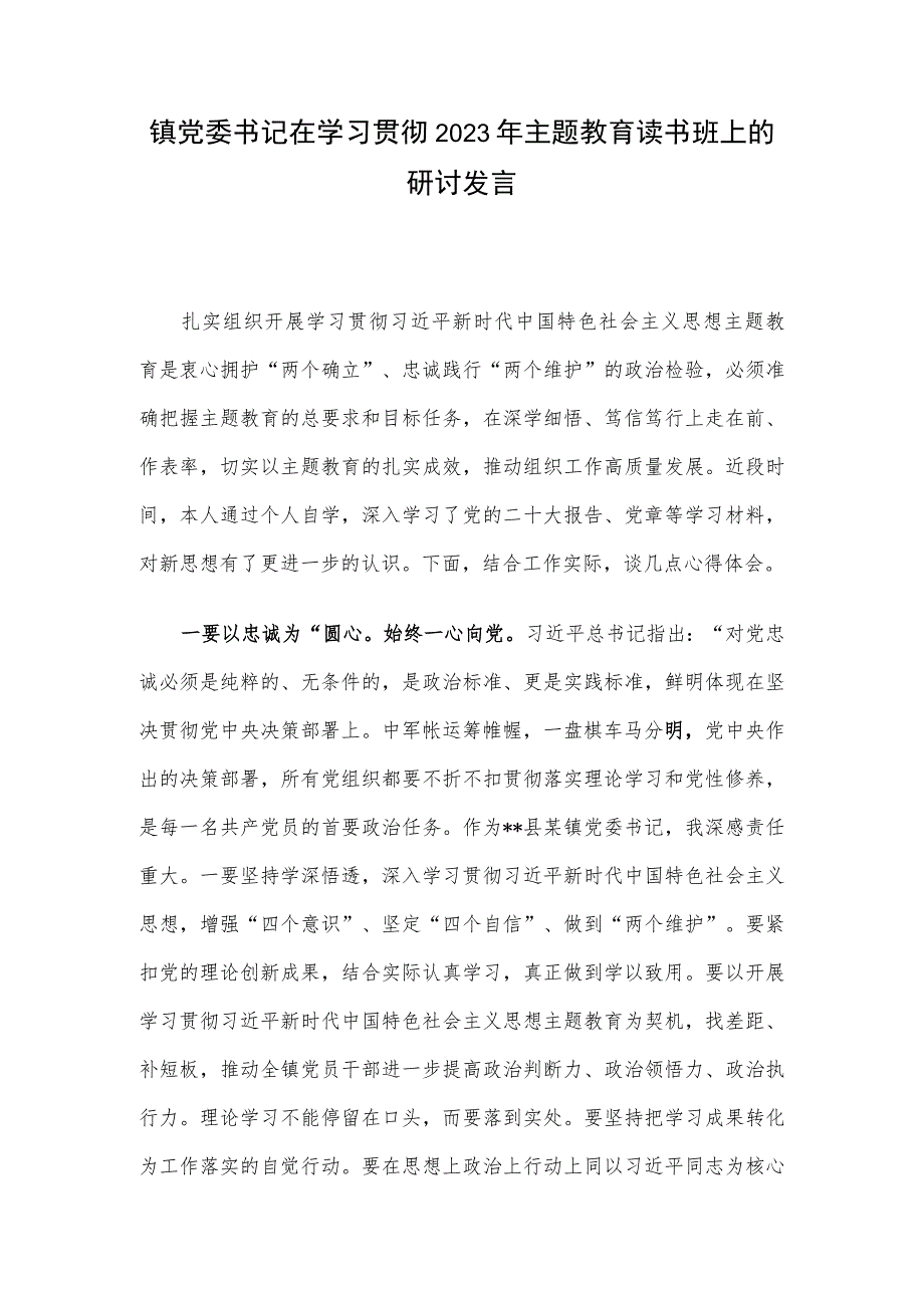 镇党委书记在学习贯彻2023年主题教育读书班上的研讨发言.docx_第1页