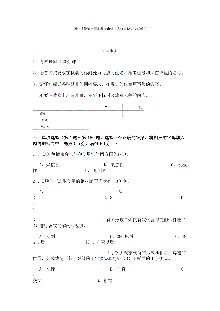 国家题库电焊工高级理论知识试卷2及答案12.docx_第1页