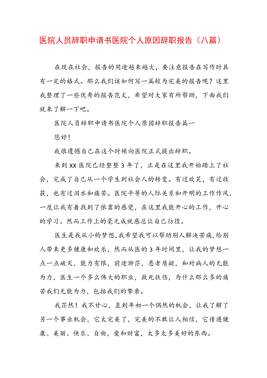 医院人员辞职申请书 医院个人原因辞职报告(八篇).docx_第1页