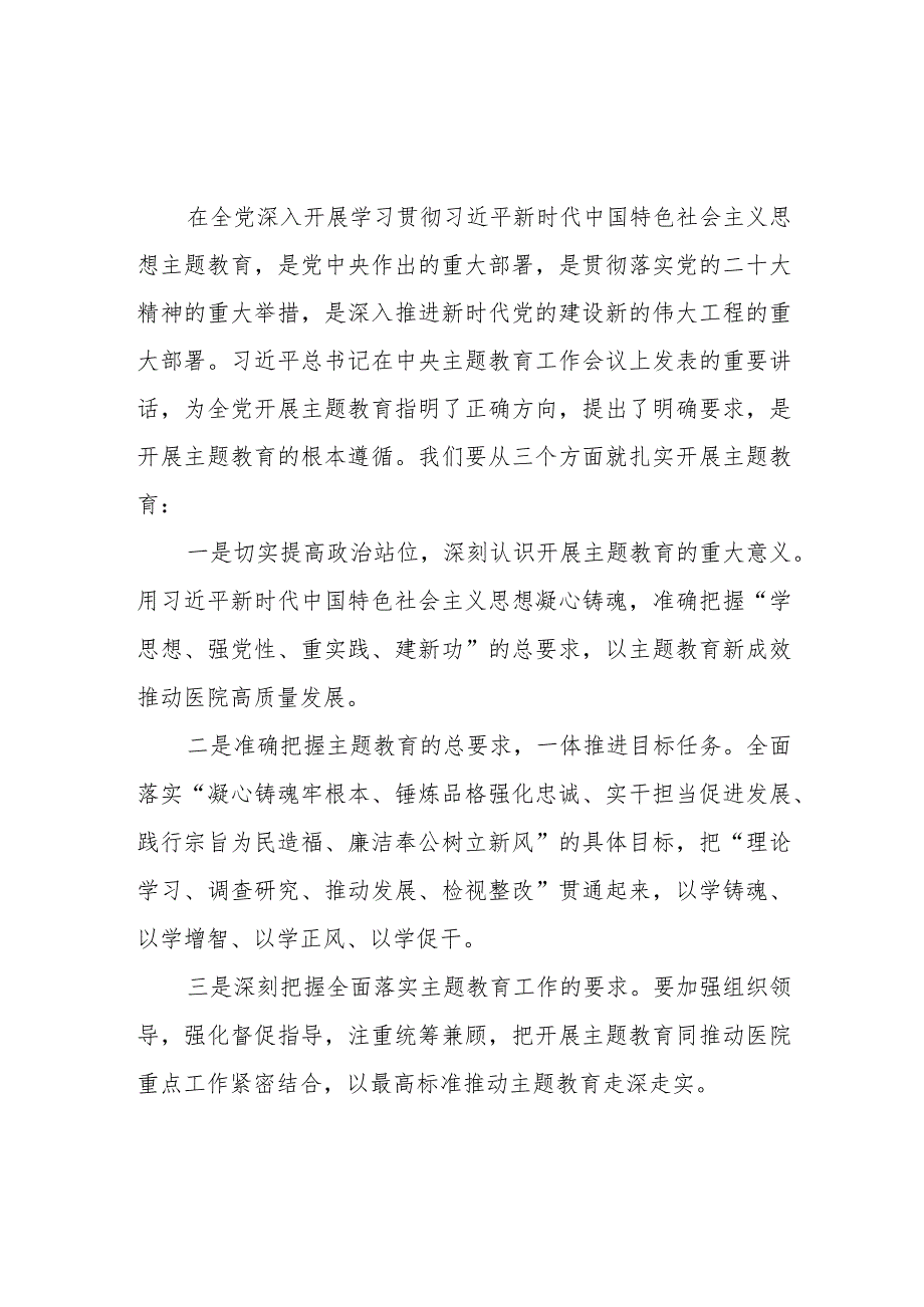 2023在医院第二批主题教育动员会上的讲话发言提纲7篇.docx_第2页