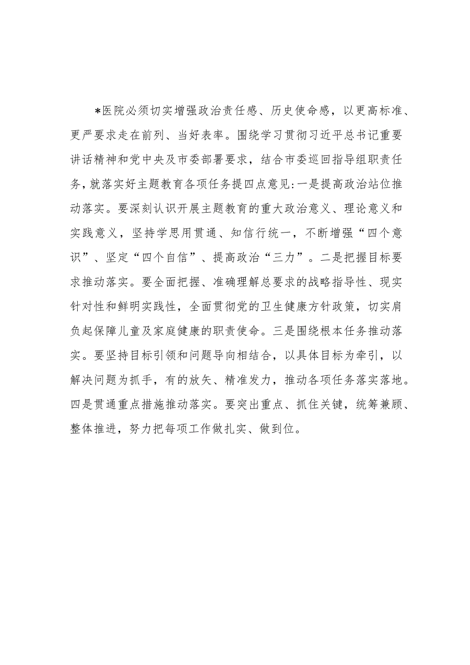 2023在医院第二批主题教育动员会上的讲话发言提纲7篇.docx_第3页