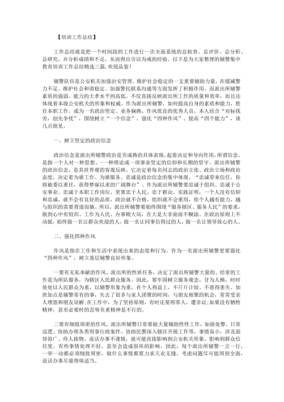 辅警集中教育培训工作总结.docx_第1页