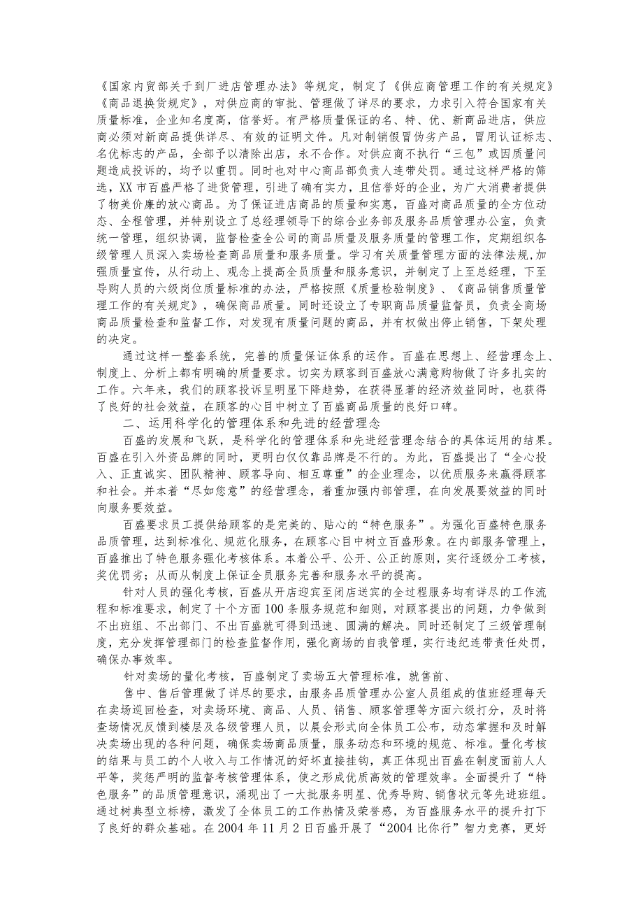 超市创建价格诚信单位汇报材料.docx_第3页