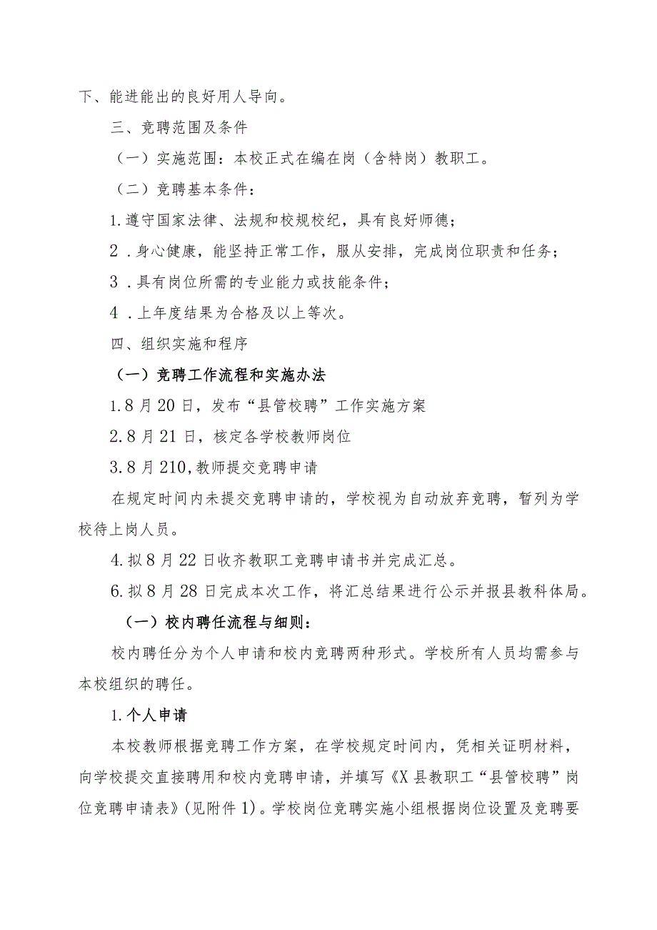 X学校县管校聘竞聘上岗工作实施方案实用模板.docx_第3页