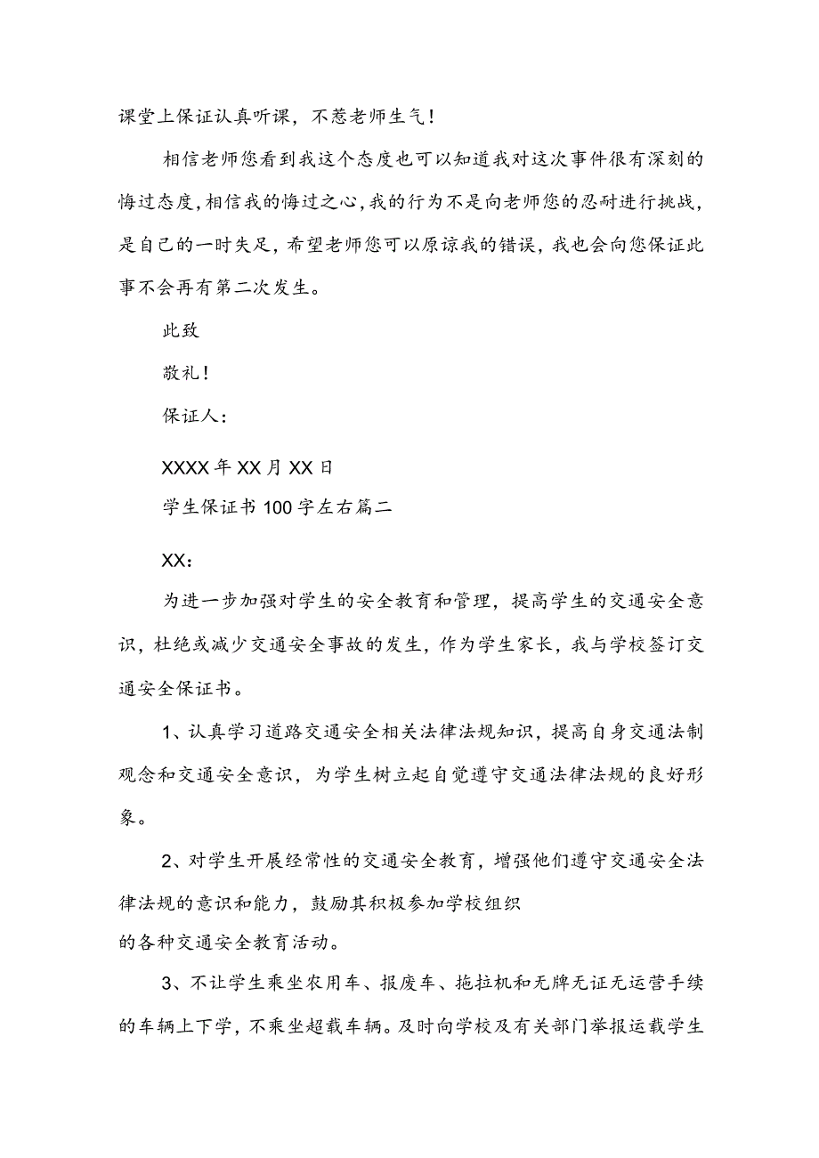 最新学生保证书100字左右实用(14篇).docx_第2页