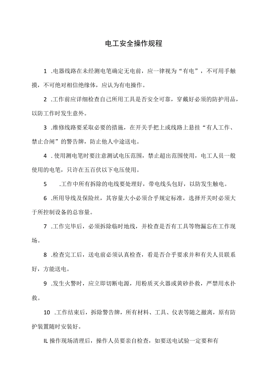 电工安全操作规程（2023年）.docx_第1页