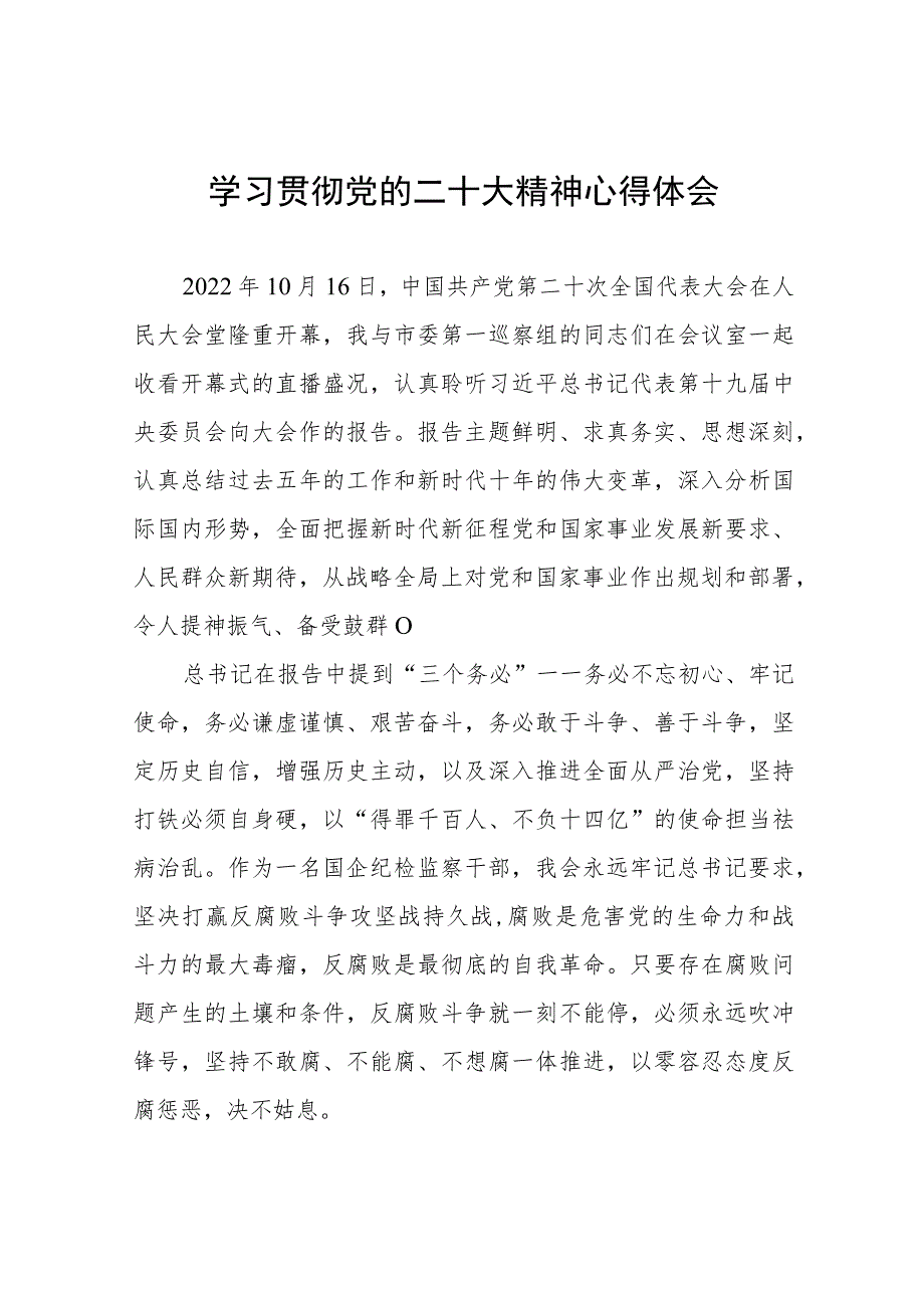 纪检监察干部关于学习贯彻党的二十大精神交流发言材料六篇.docx_第1页