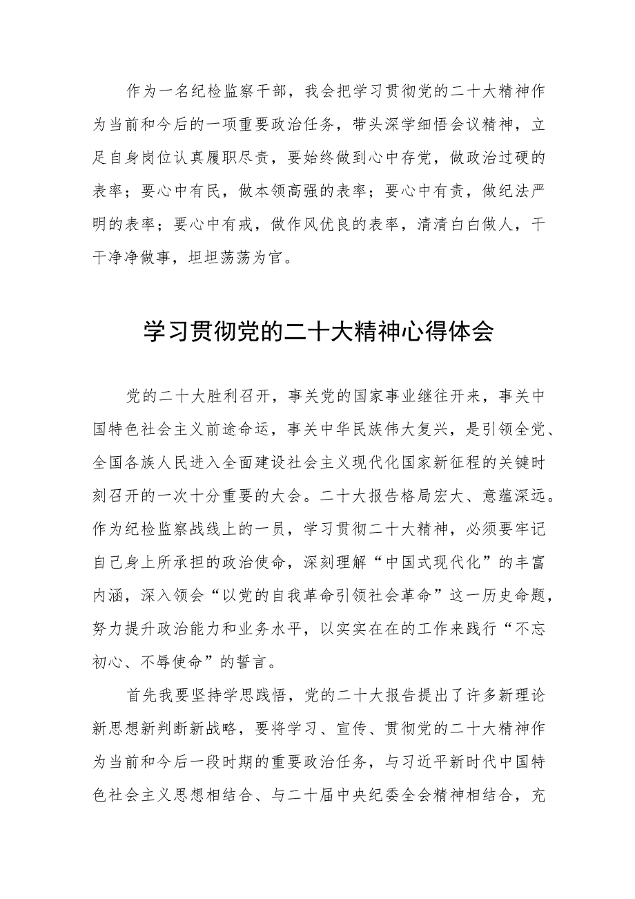 纪检监察干部关于学习贯彻党的二十大精神交流发言材料六篇.docx_第2页