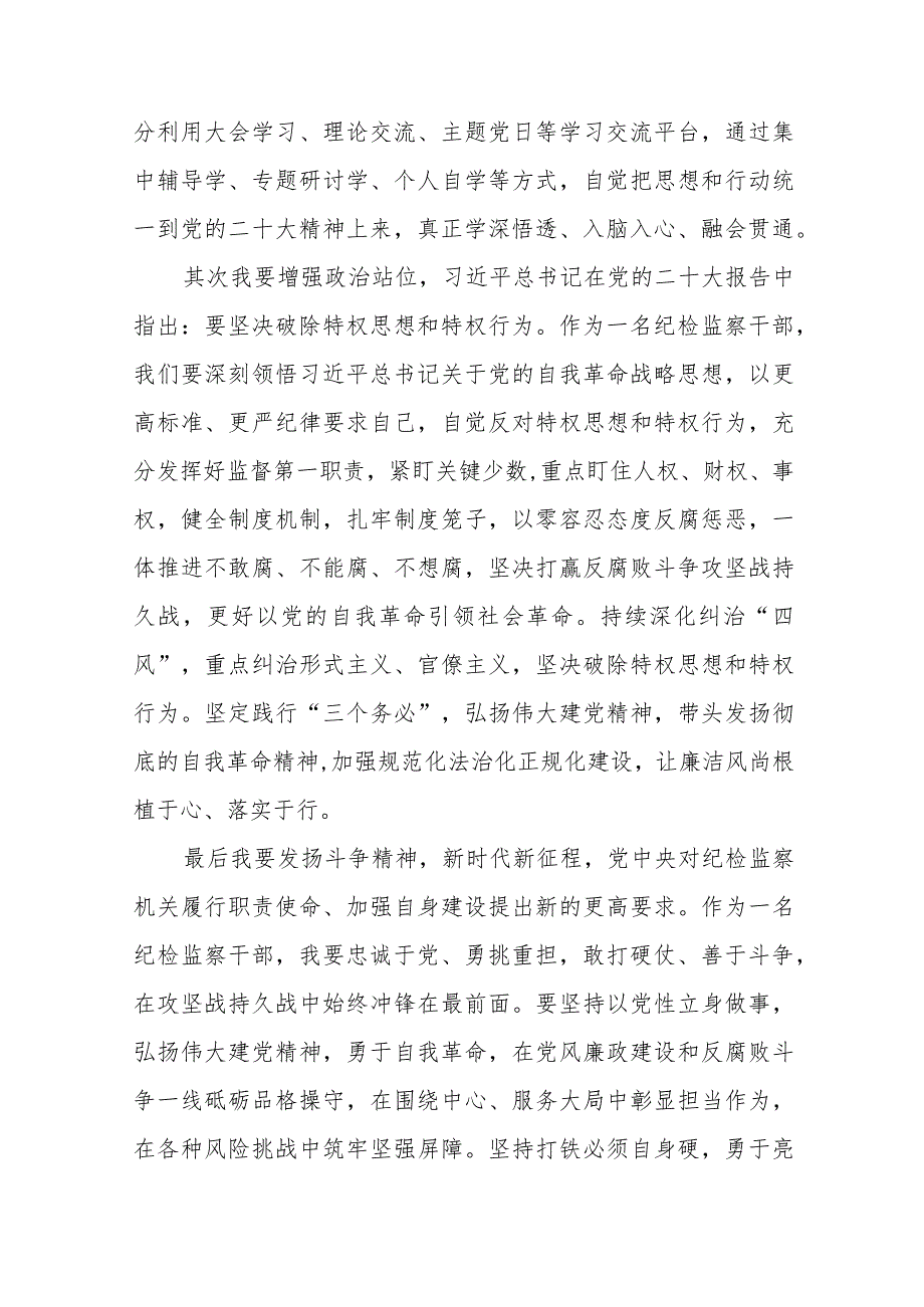 纪检监察干部关于学习贯彻党的二十大精神交流发言材料六篇.docx_第3页