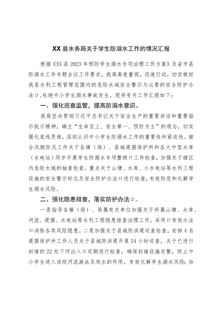 县水务局关于学生防溺水工作的情况汇报.docx_第1页