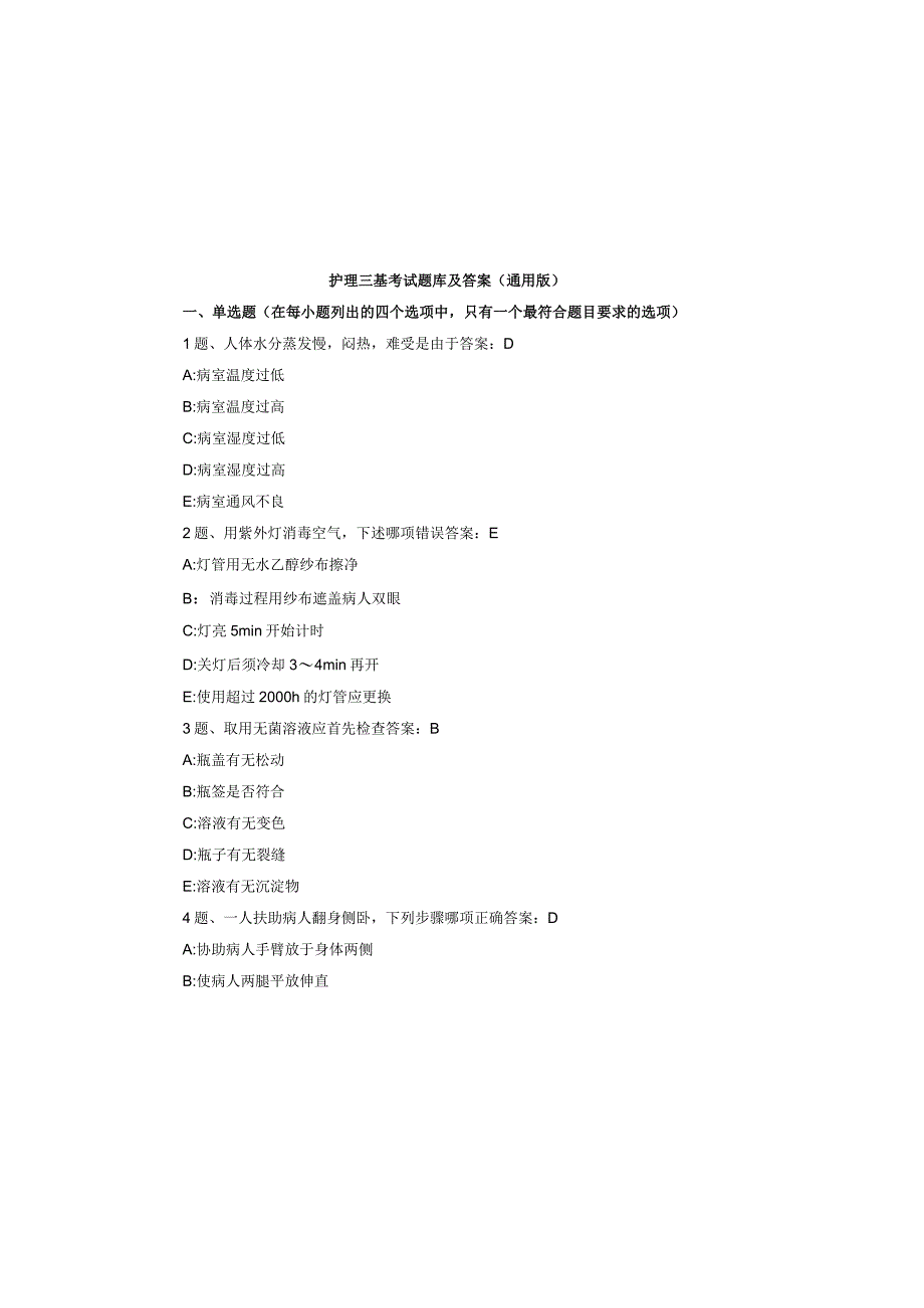 护理三基考试题库及答案（通用版）.docx_第2页