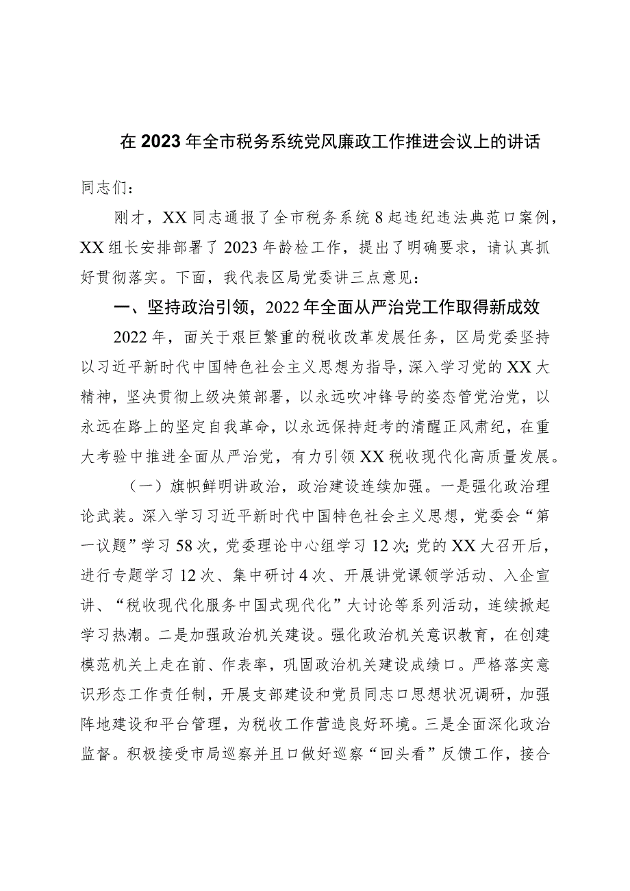 在2023年全市税务系统党风廉政工作推进会议上的讲话.docx_第1页