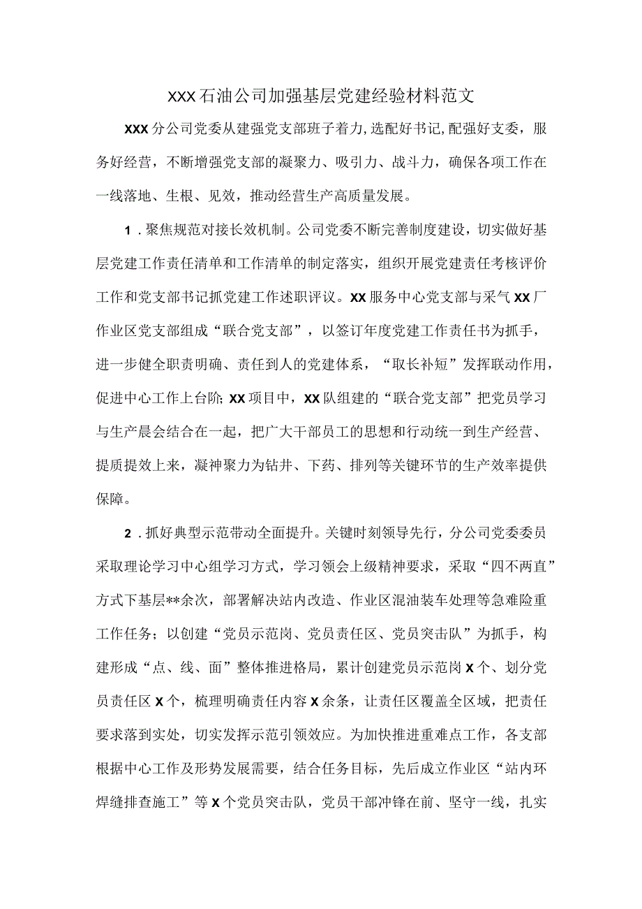 XXX石油公司加强基层党建经验材料范文.docx_第1页