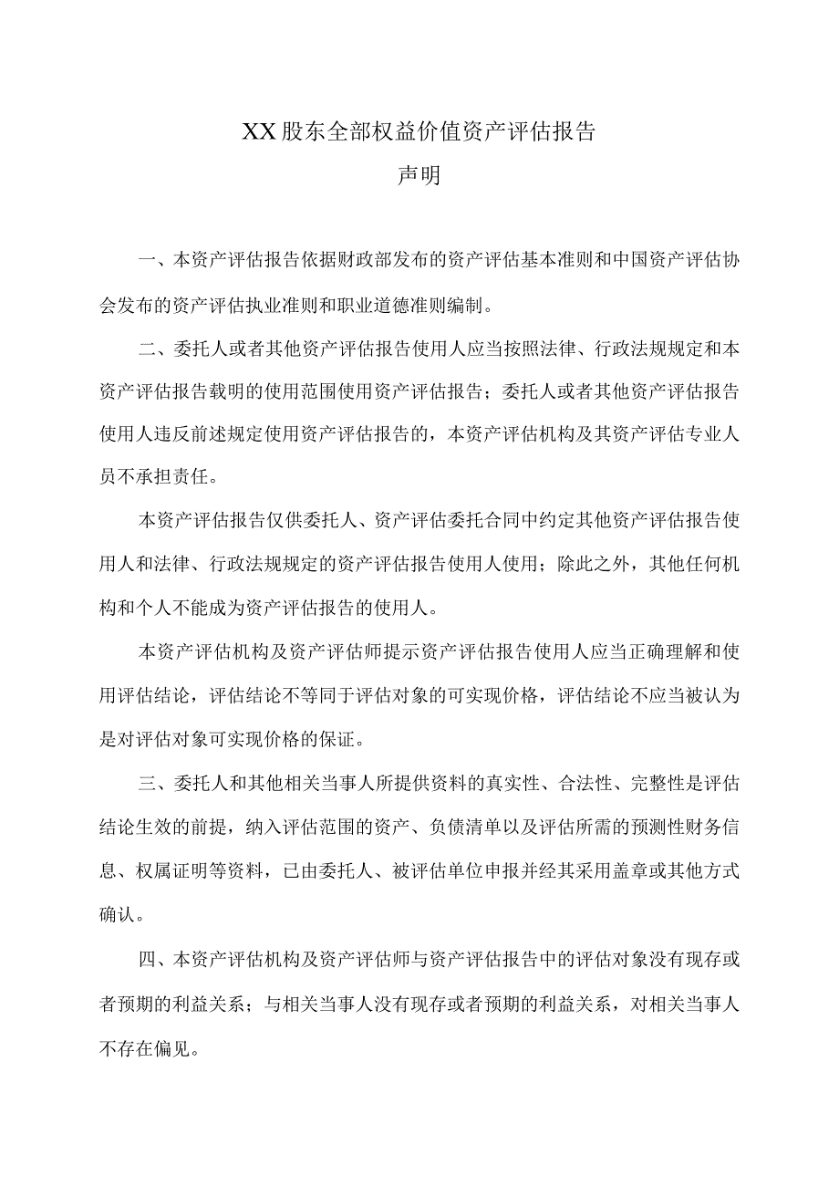 XX股东全部权益价值资产评估报告声明(2023年).docx_第1页