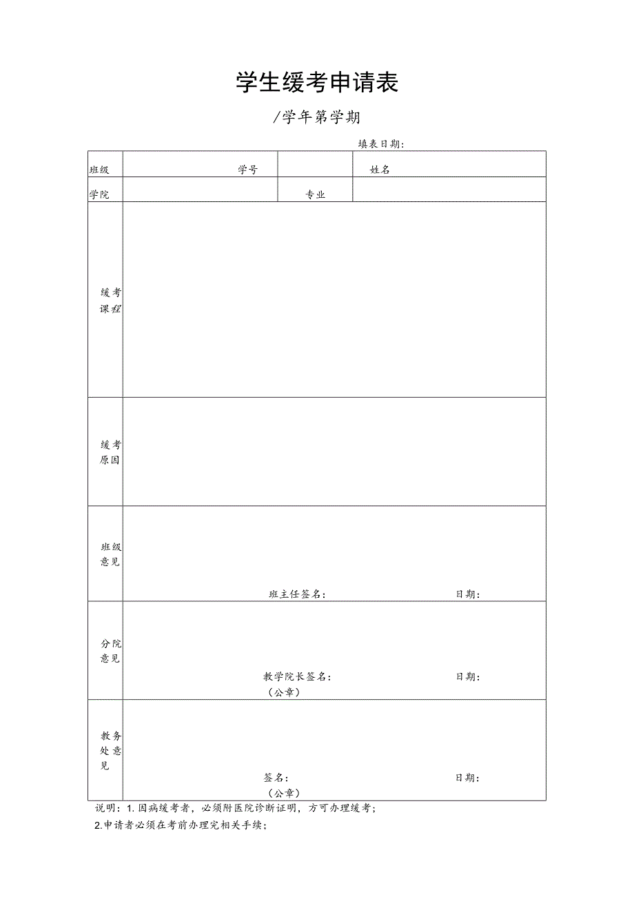 学生缓考申请表.docx_第1页