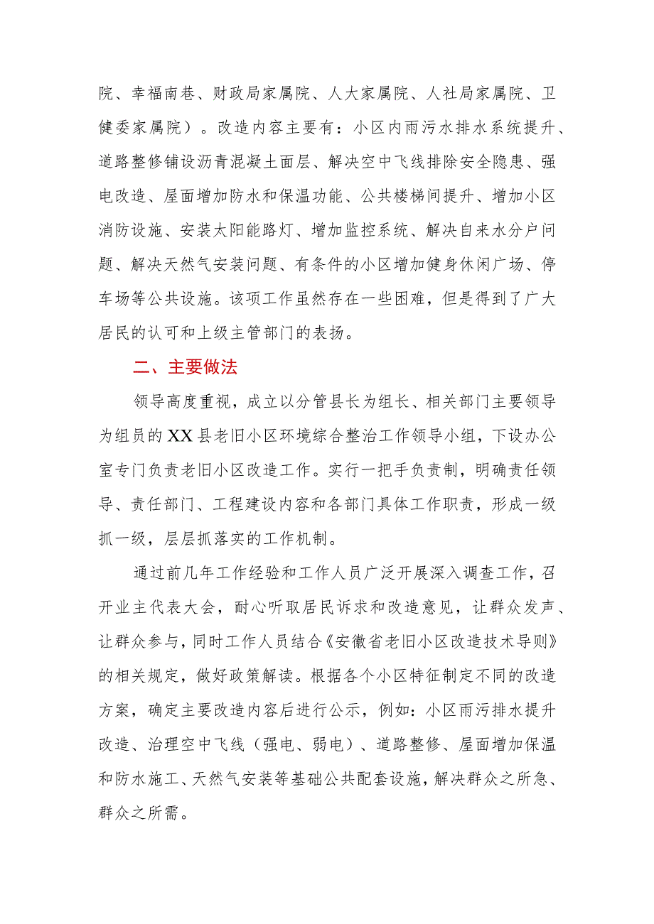 县（区）2023年老旧小区改造工作总结.docx_第2页