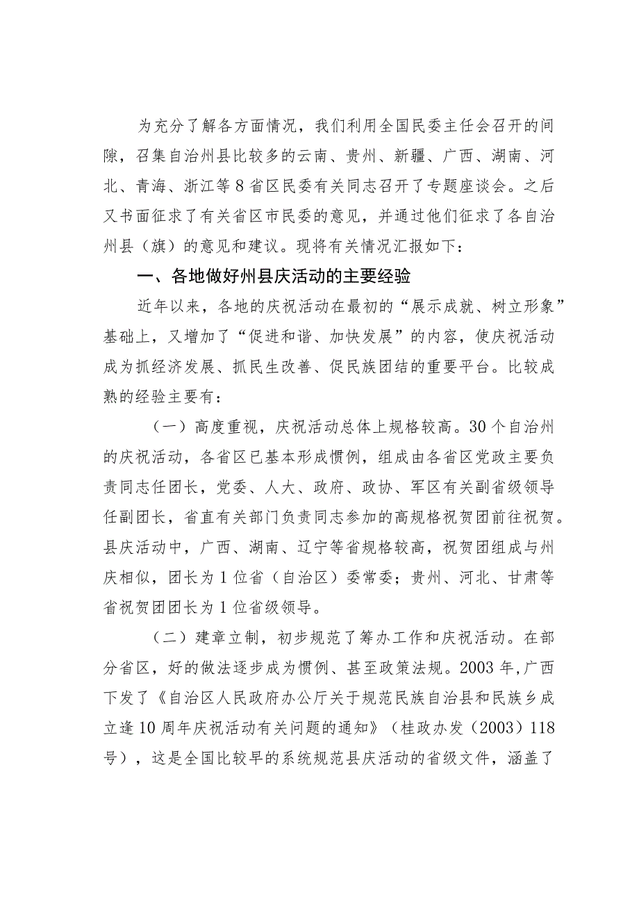 关于进一步支持自治州自治县（旗）办好成立逢十周年庆祝活动的调研报告.docx_第2页