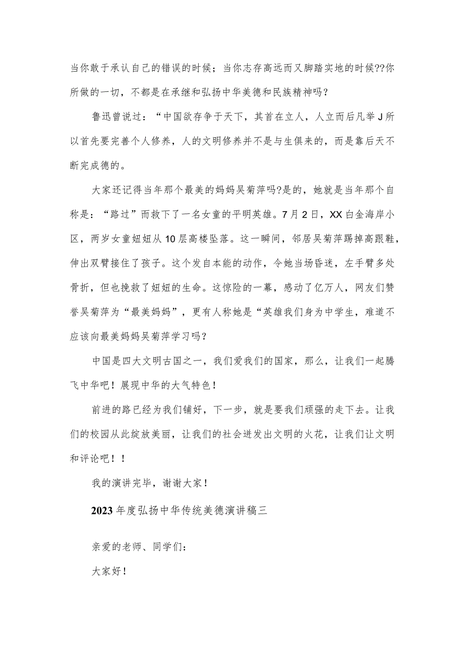 2023年度弘扬中华传统美德演讲稿6篇.docx_第3页