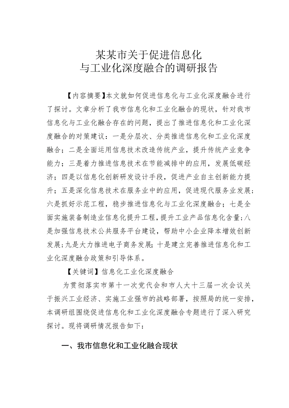 某某市关于促进信息化与工业化深度融合的调研报告.docx_第1页