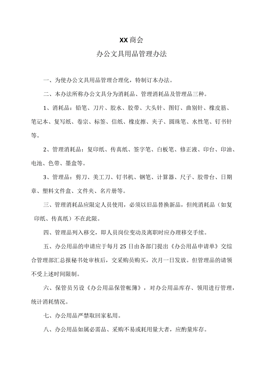 XX商会办公文具用品管理办法（2023年）.docx_第1页