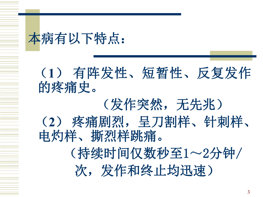 面痛课件.ppt_第3页