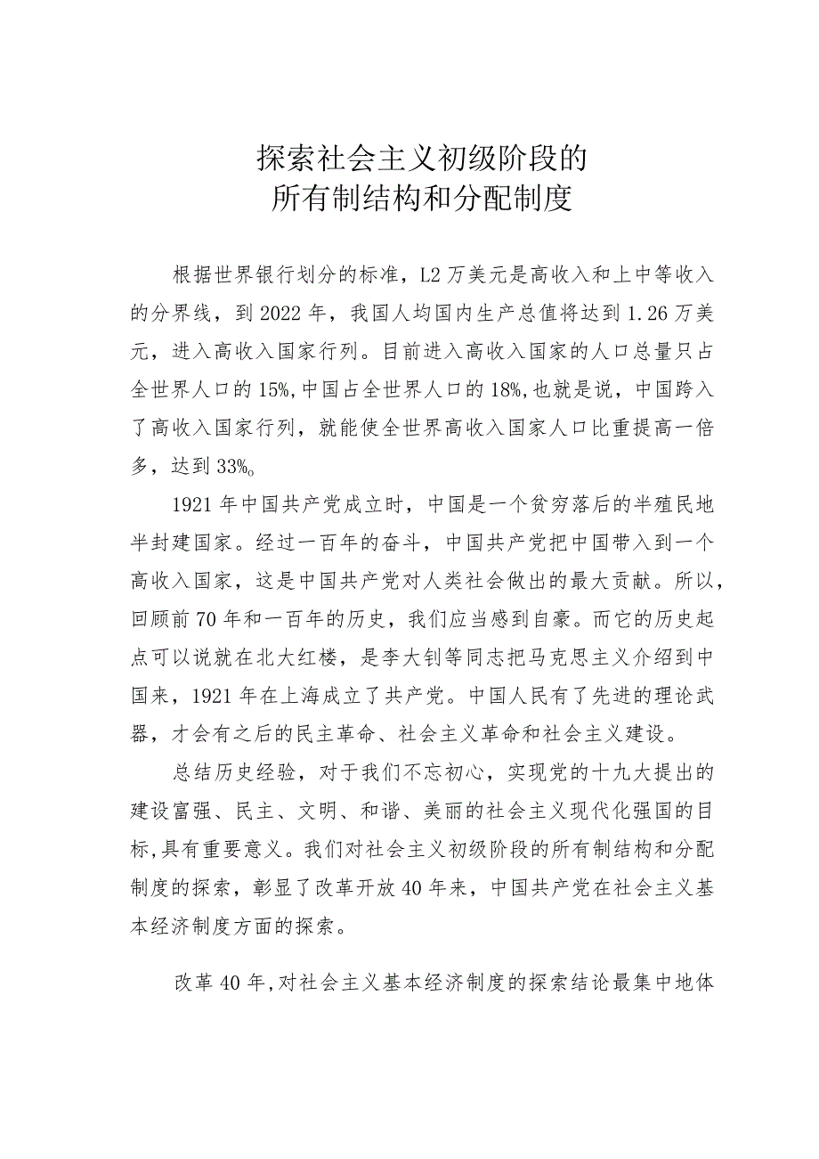 探索社会主义初级阶段的所有制结构和分配制度.docx_第1页