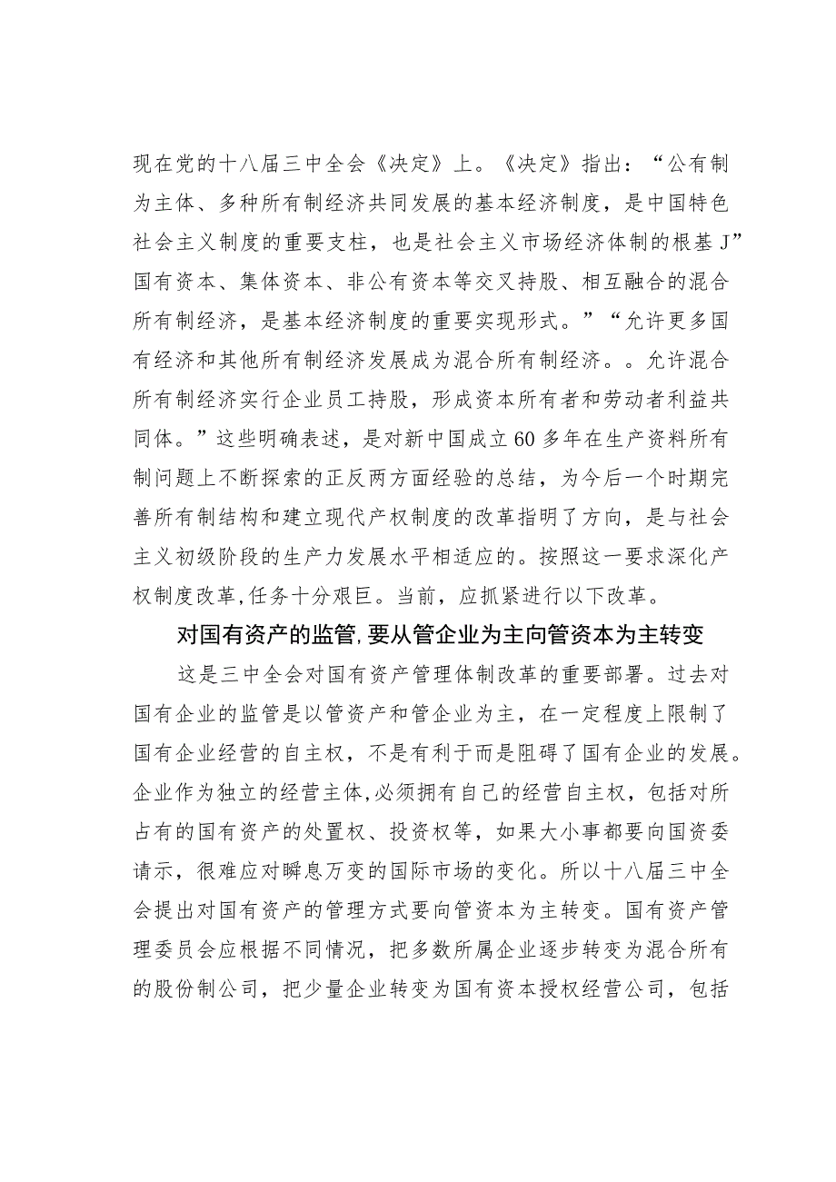 探索社会主义初级阶段的所有制结构和分配制度.docx_第2页