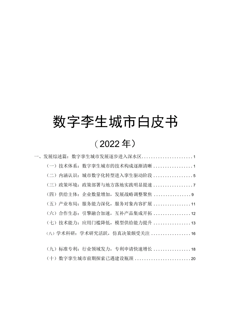 数字孪生城市白皮书(2022 年).docx_第1页