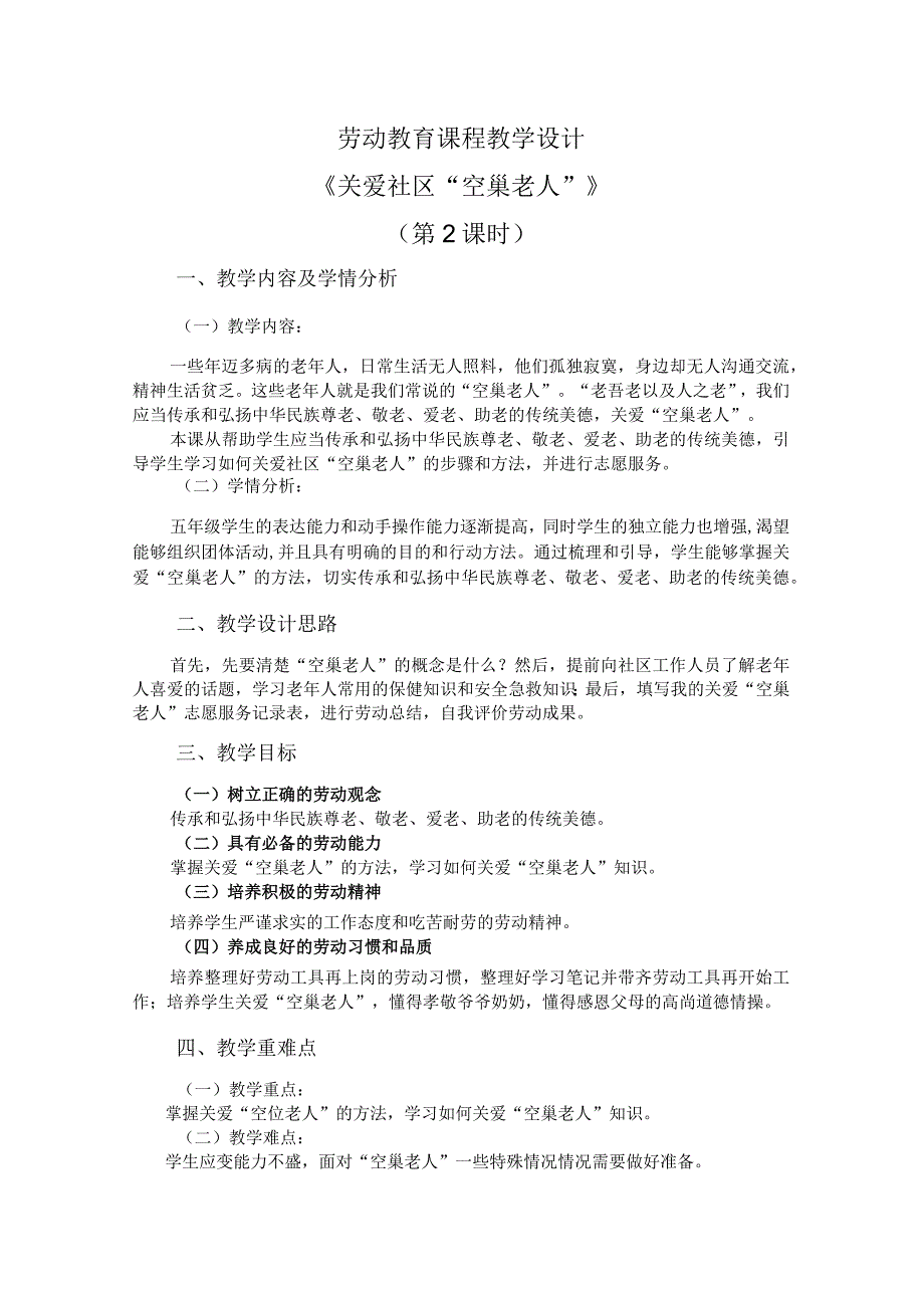 北师大版劳动实践指导手册五年级劳动教育活动19 关爱社区“空巢老人”第二课时教案教学设计.docx_第1页