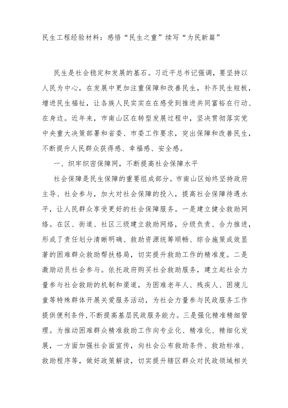 民生工程经验材料：感悟“民生之重” 续写“为民新篇” .docx_第1页