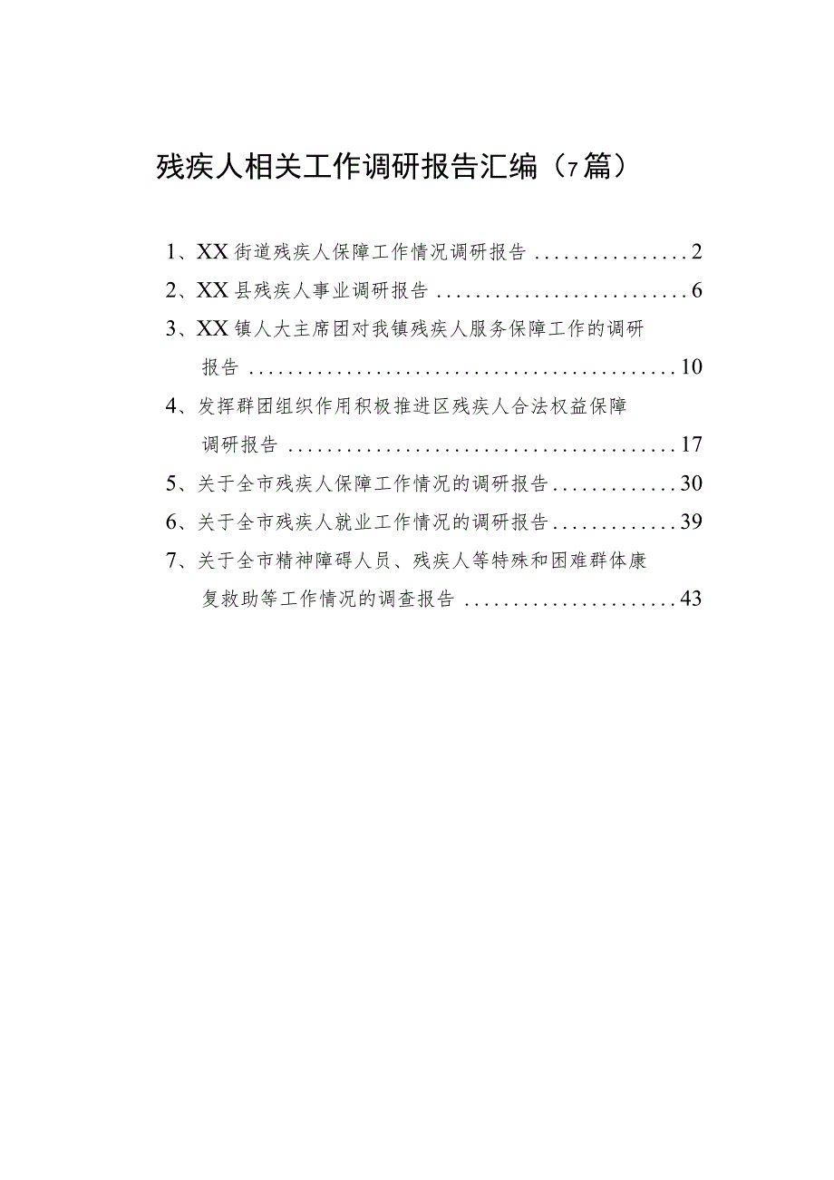 残疾人相关工作调研报告汇编（7篇）.docx_第1页