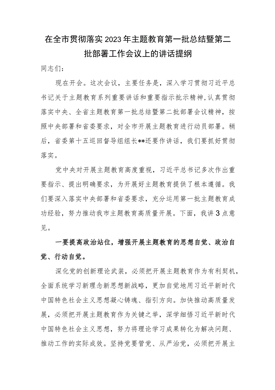 在全市2023年第一批总结暨第二批主题教育工作会议上的讲话提纲.docx_第1页