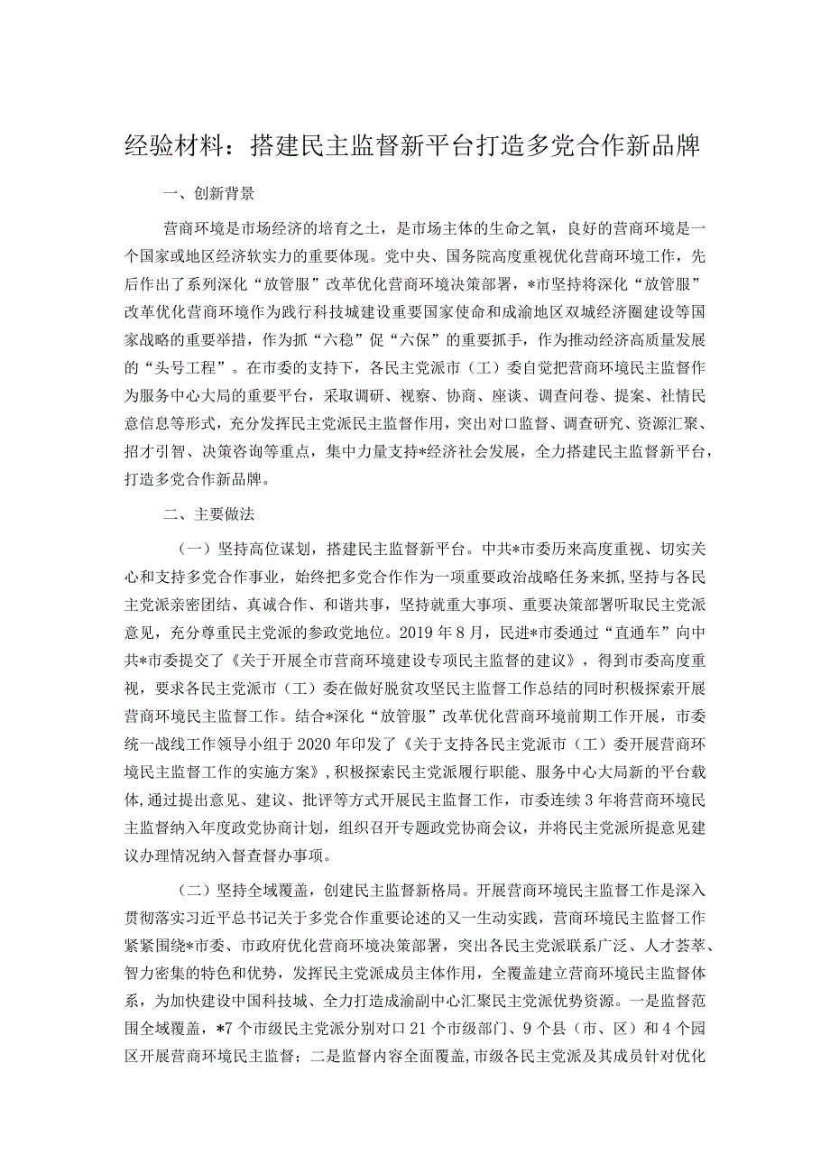 经验材料：搭建民主监督新平台打造多党合作新品牌.docx_第1页