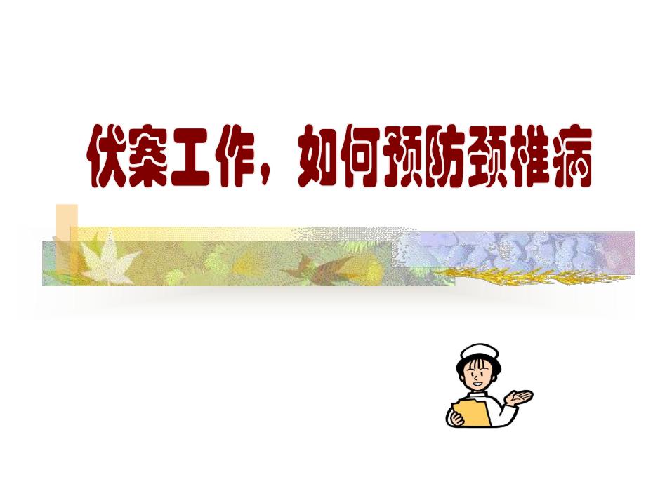 颈椎病的预防.ppt_第1页