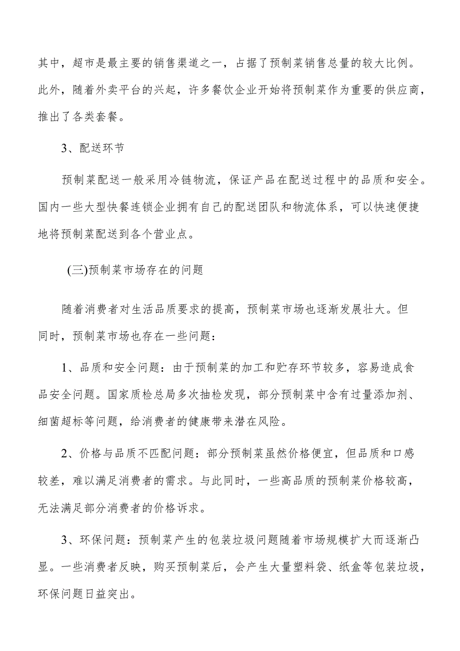 预制菜生产加工产品质量控制措施.docx_第3页