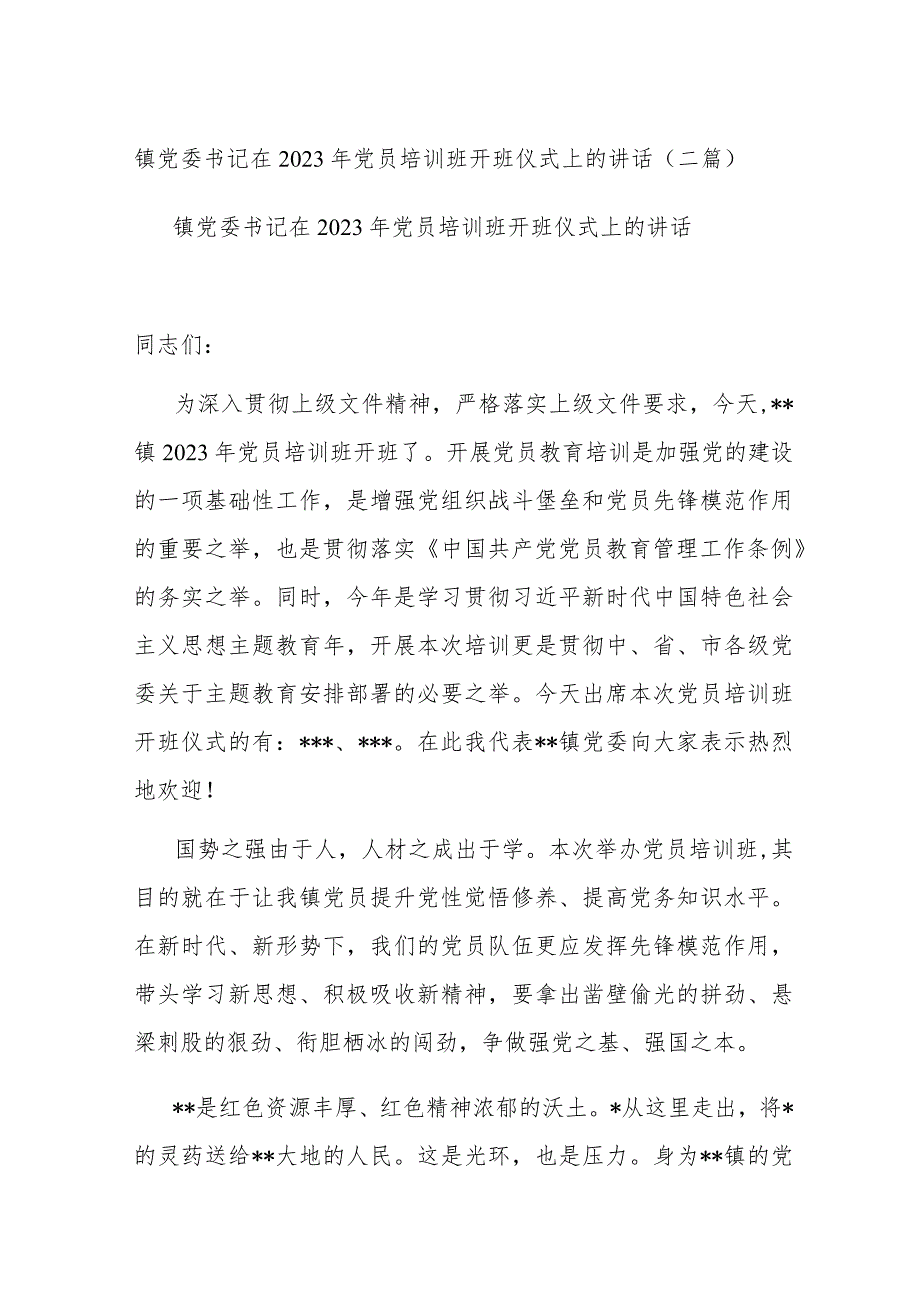 镇党委书记在2023年党员培训班开班仪式上的讲话(二篇).docx_第1页