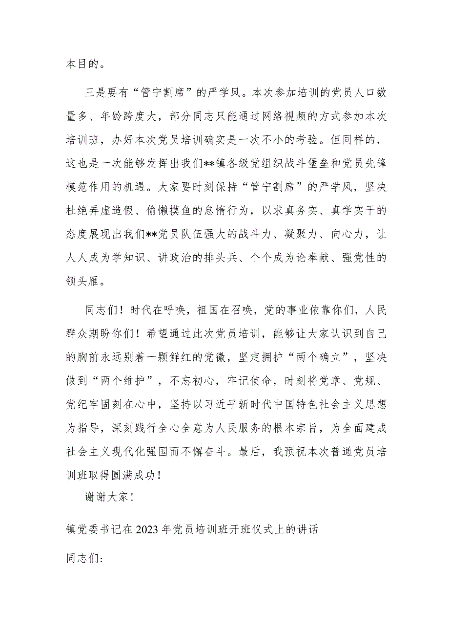 镇党委书记在2023年党员培训班开班仪式上的讲话(二篇).docx_第3页