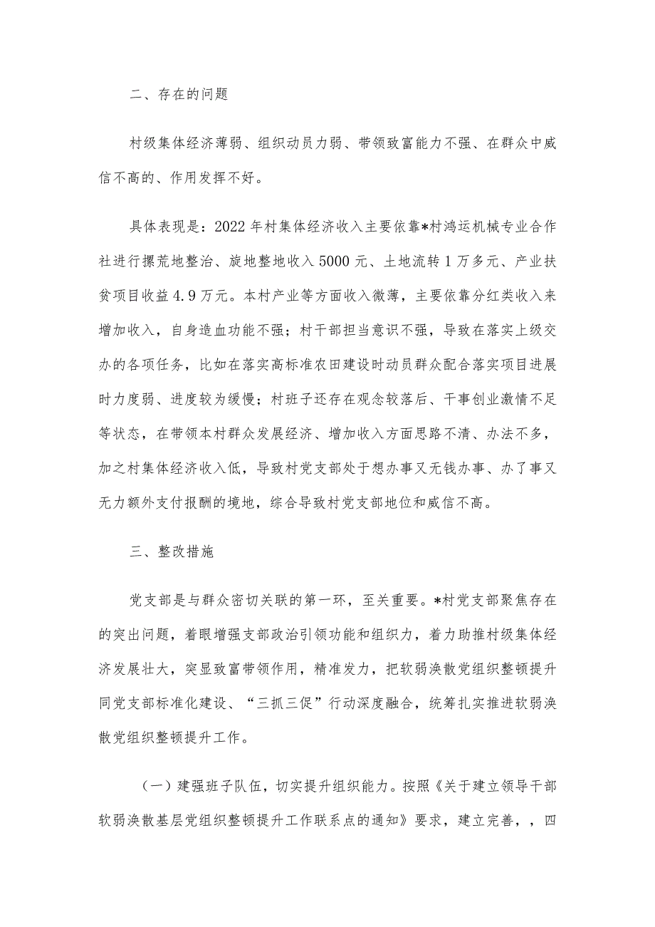 软弱涣散党组织整顿提升工作实施方案.docx_第2页