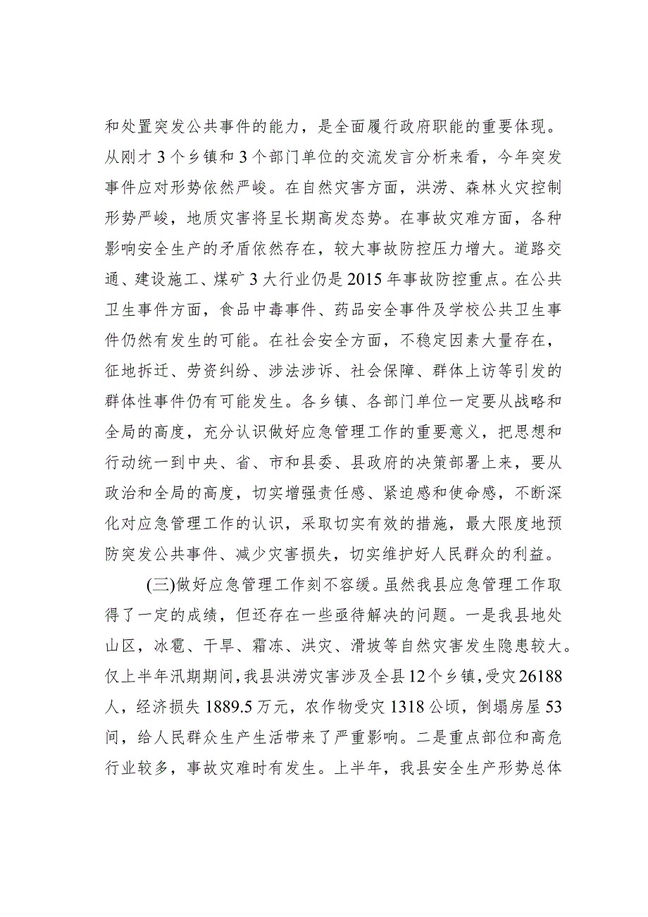 某某副县长在全县应急管理工作会议上的讲话.docx_第2页