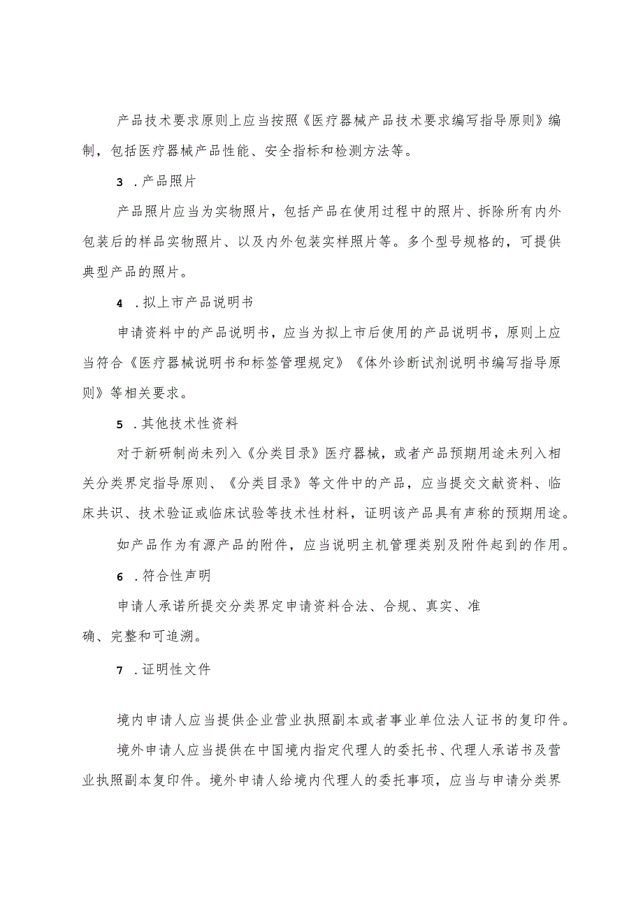 医疗器械分类界定申请资料要求、申请表、告知书、分类界定技术建议书、特殊情形分类界定程序.docx_第2页