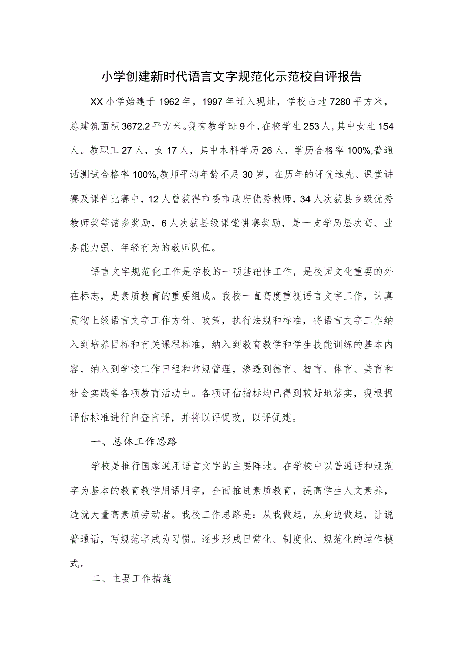 小学创建新时代语言文字规范化示范校自评报告.docx_第1页